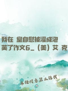 我在寢室自慰被灌成泡芙了作文6